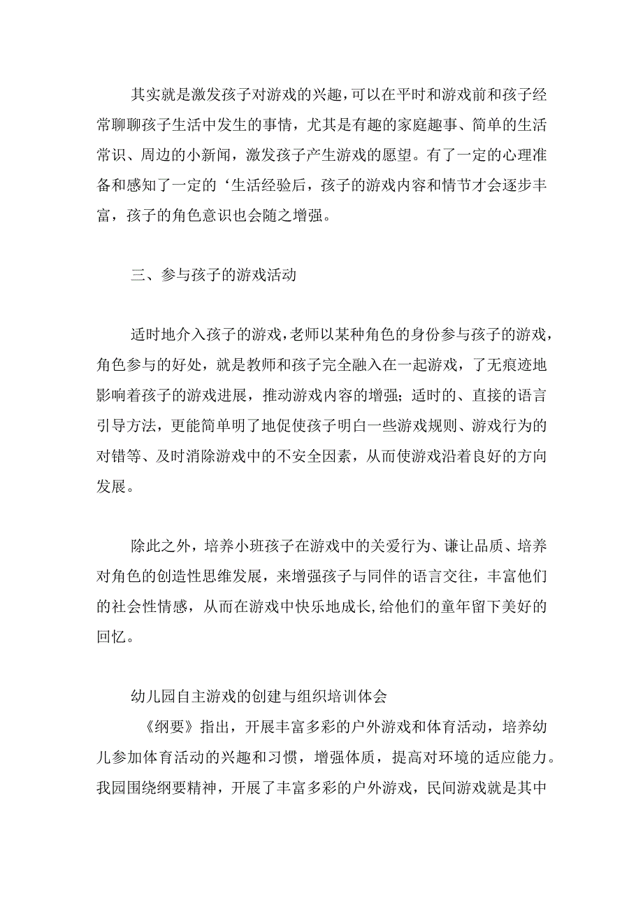 幼儿园自主游戏的创建与组织培训体会.docx_第2页