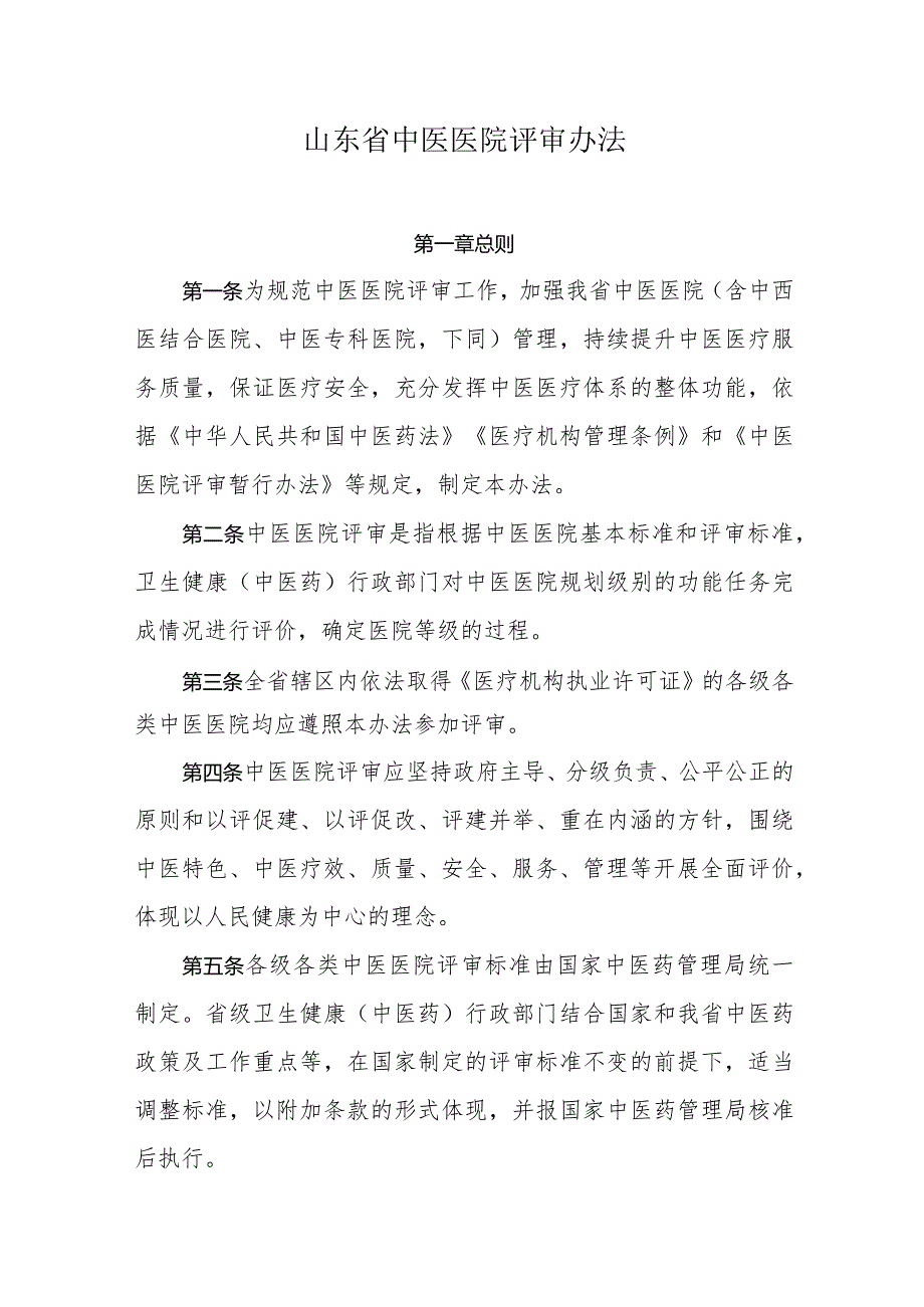 山东省中医医院评审办法-全文及解读.docx_第1页