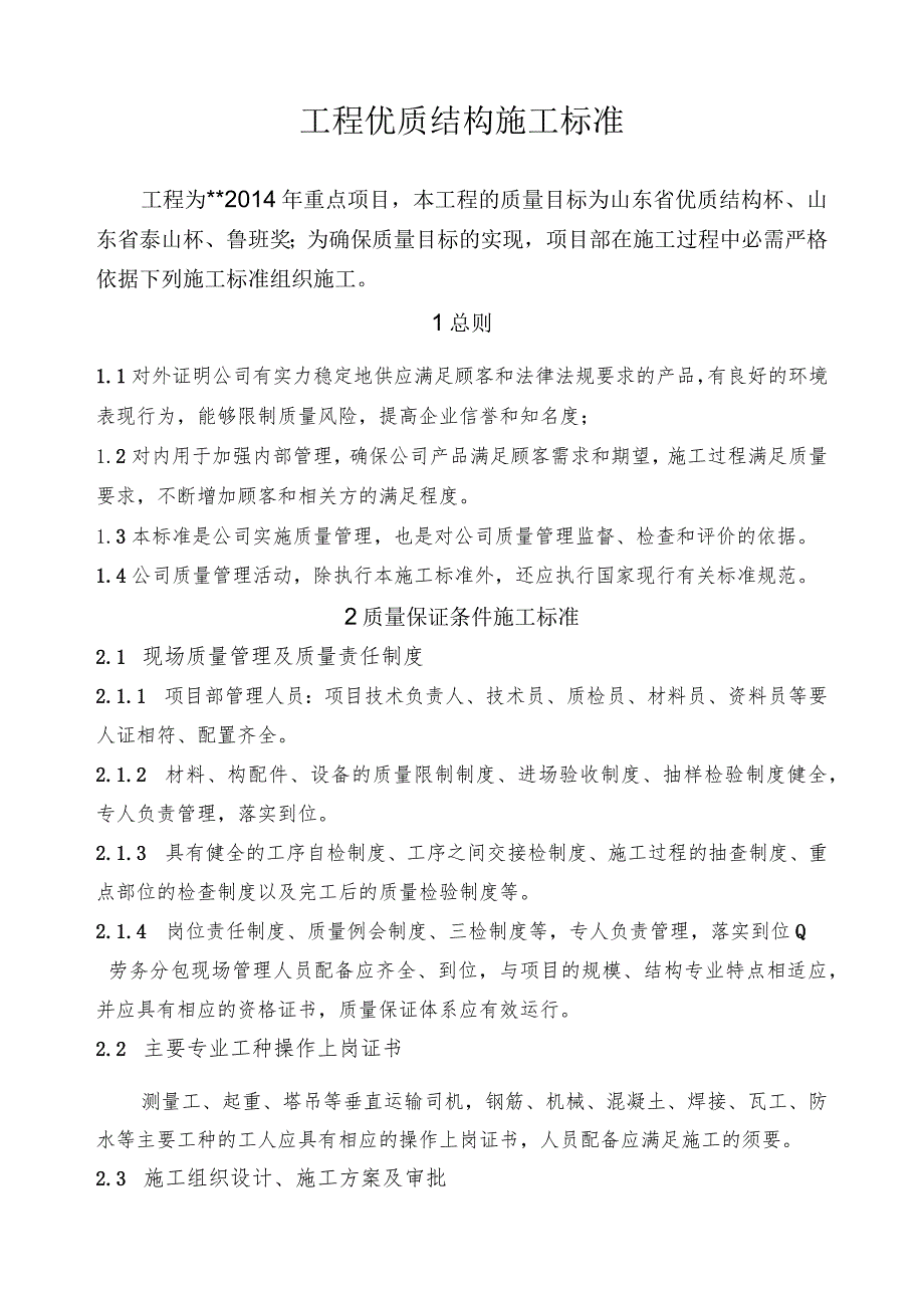 工程优质结构标准概况.docx_第1页