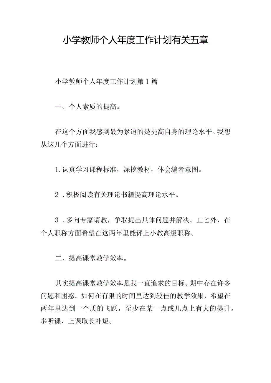 小学教师个人年度工作计划有关五章.docx_第1页