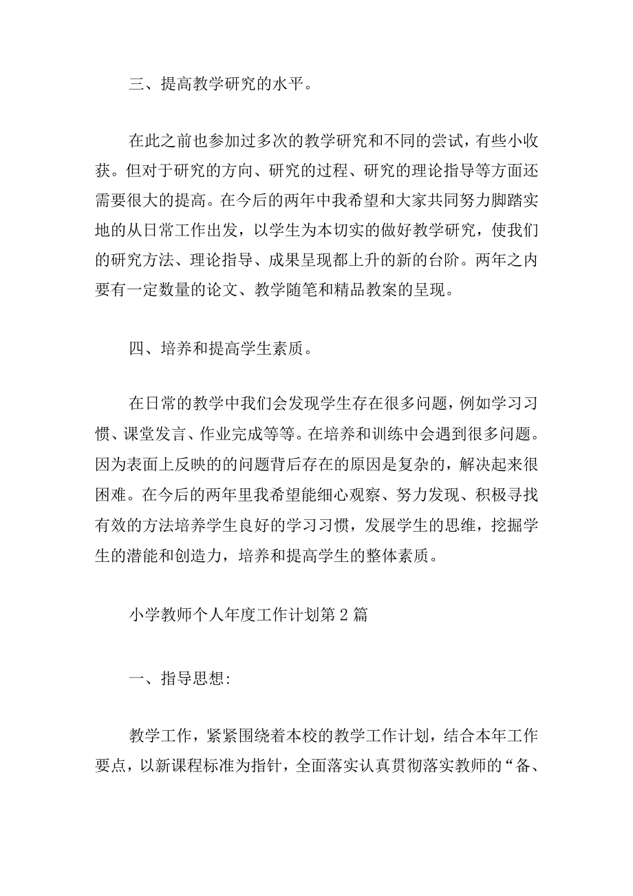 小学教师个人年度工作计划有关五章.docx_第2页