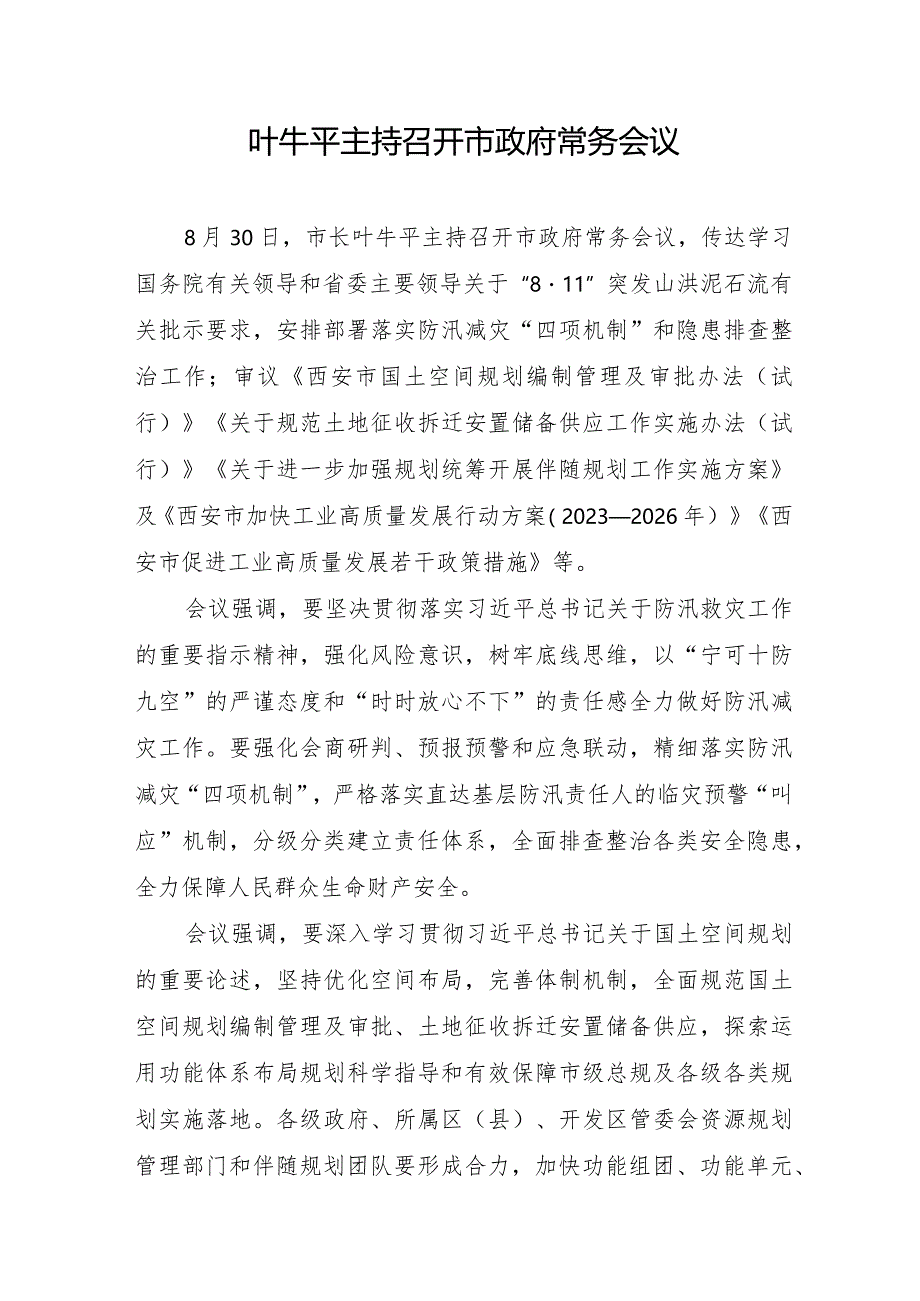 叶牛平主持召开市政府常务会议.docx_第1页