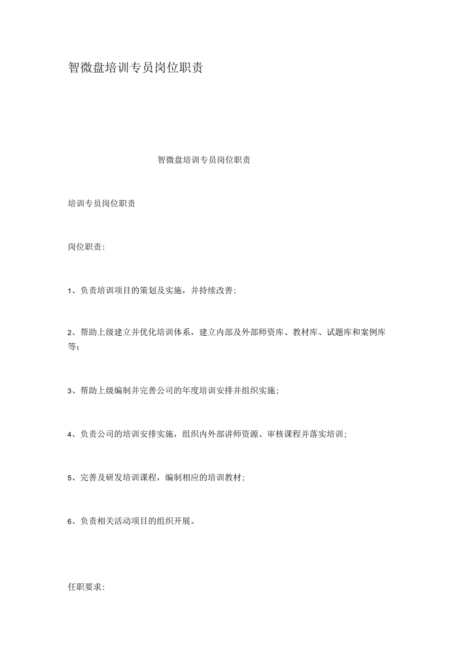 智微盘培训专员岗位职责.docx_第1页