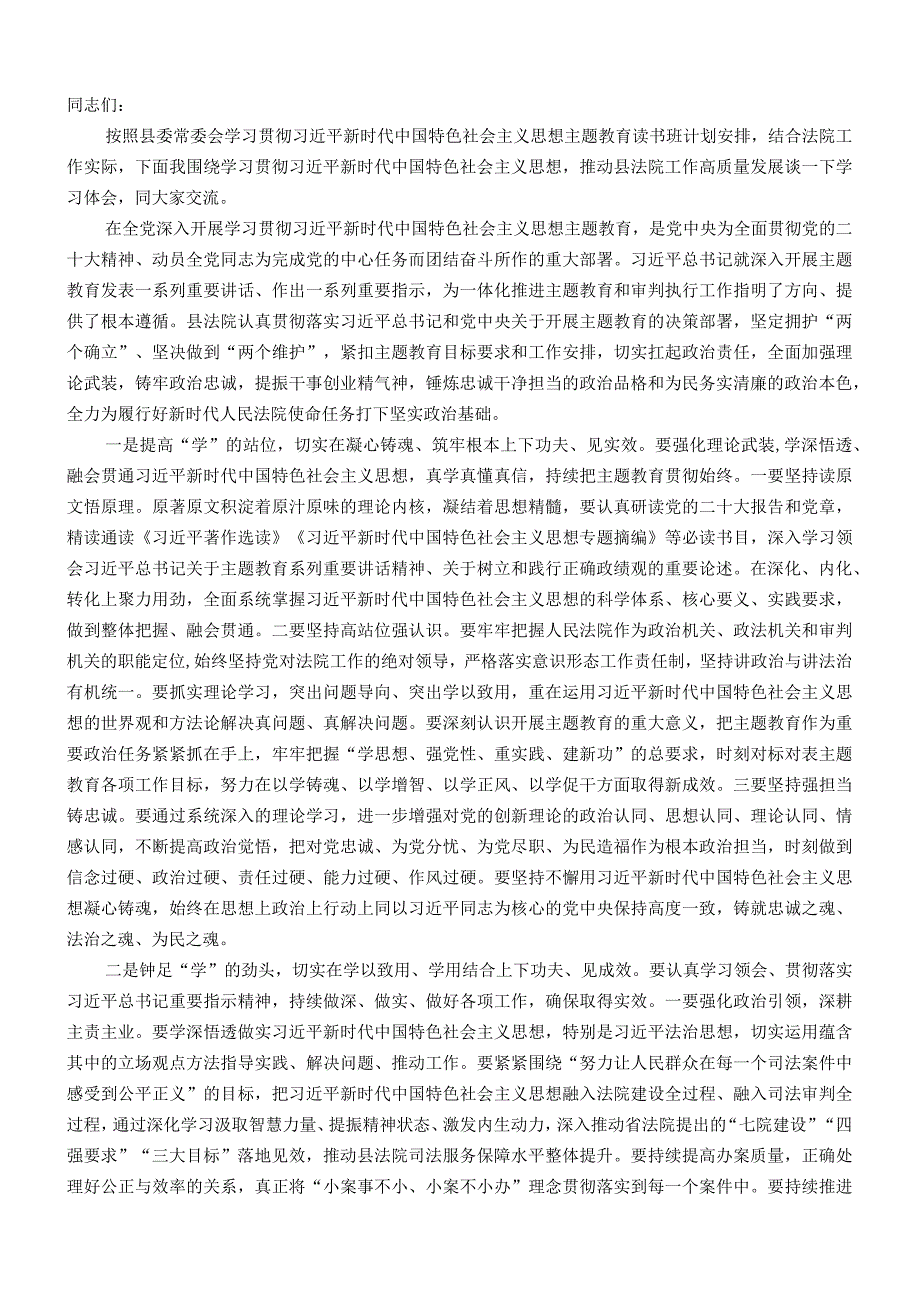 在法院党组理论学习中心组主题教育专题读书班上的研讨发言材料.docx_第1页