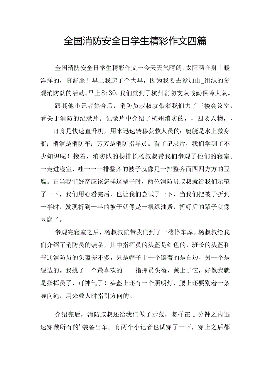 全国消防安全日学生精彩作文四篇.docx_第1页