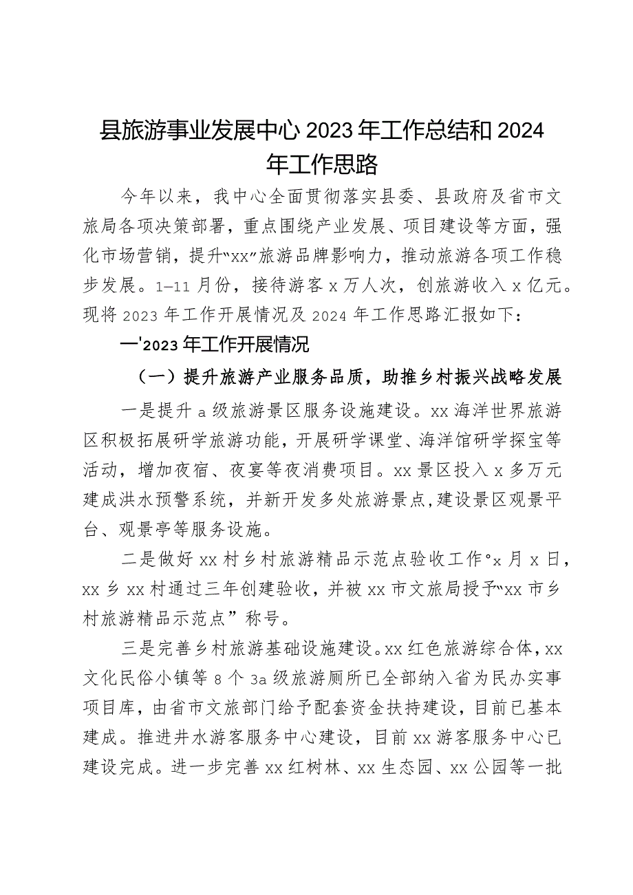 县旅游事业发展中心2023年工作总结和2024年工作思路.docx_第1页