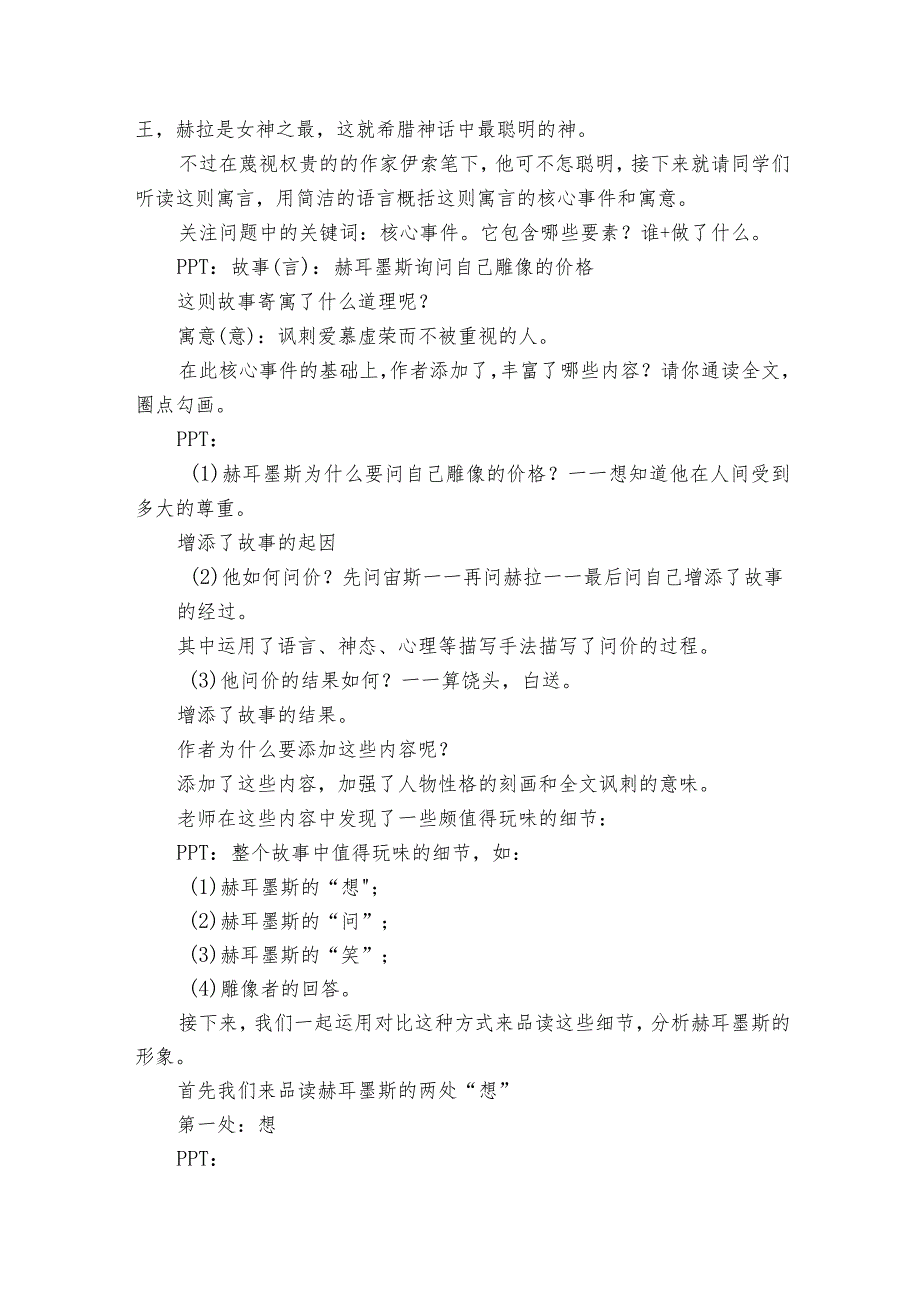 22寓言四则 赫耳墨斯与雕像者 公开课一等奖创新教学设计.docx_第2页