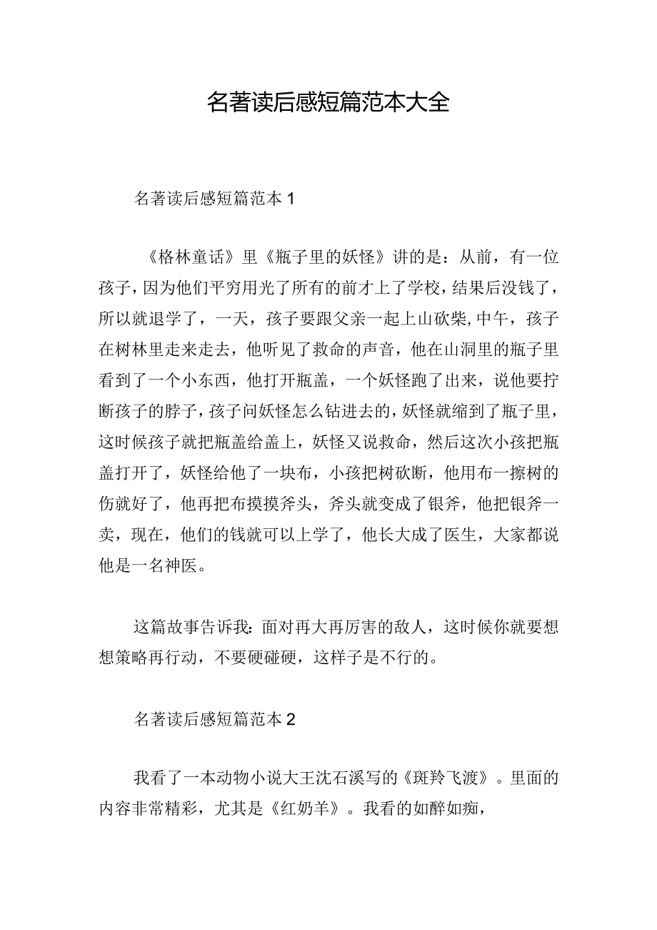 名著读后感短篇范本大全.docx_第1页