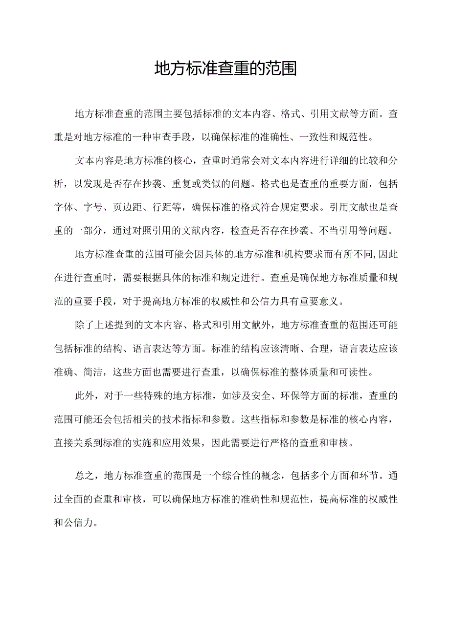 地方标准查重的范围.docx_第1页