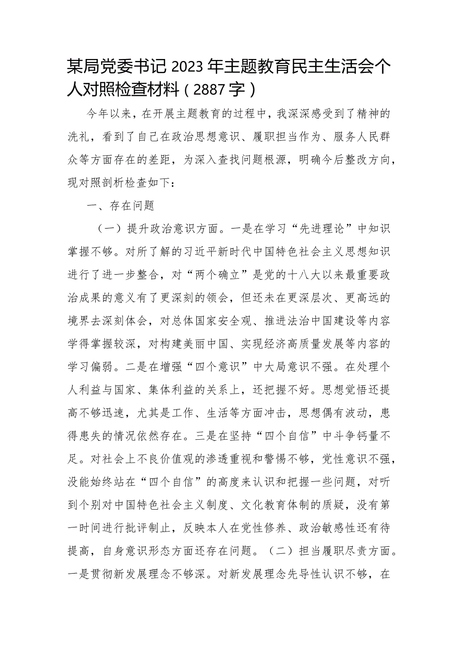 某局党委书记2023年主题教育民主生活会个人对照检查材料.docx_第1页