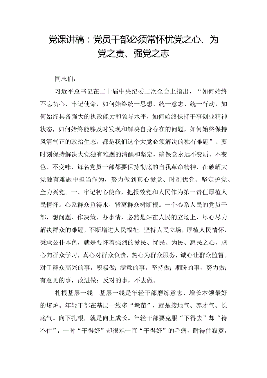 党课讲稿：党员干部必须常怀忧党之心、为党之责、强党之志.docx_第1页