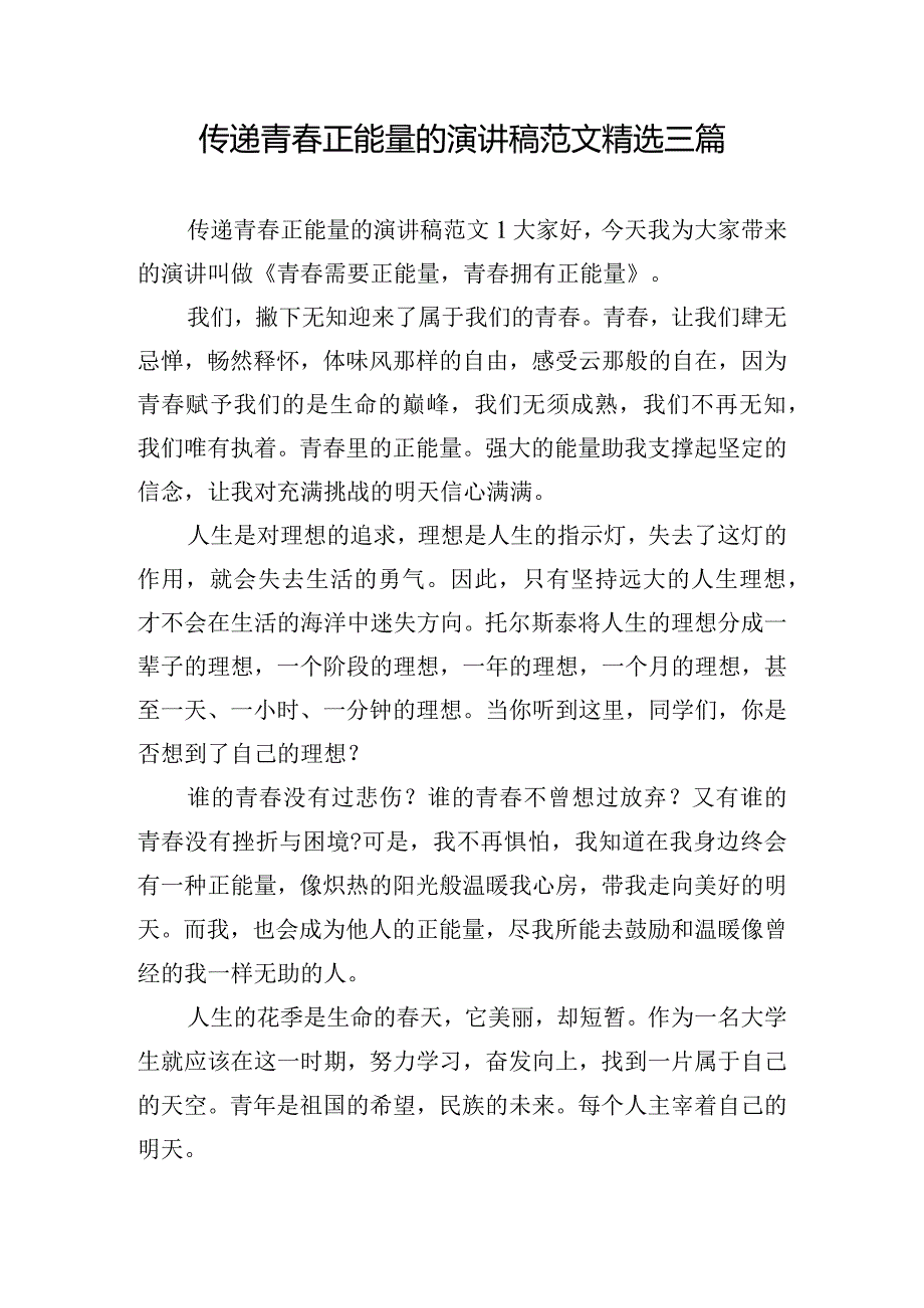 传递青春正能量的演讲稿范文精选三篇.docx_第1页