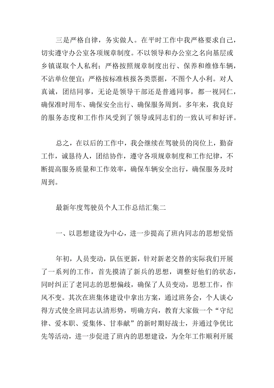 最新年度驾驶员个人工作总结汇集.docx_第2页