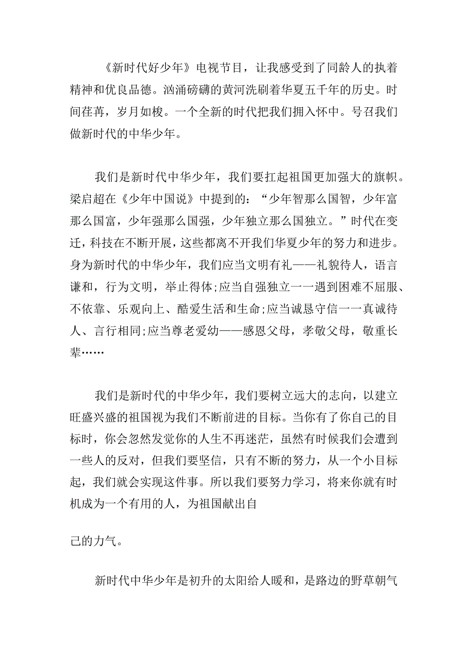 2023新时代好少年先进事迹学习心得十篇.docx_第3页