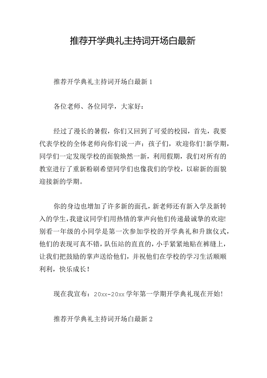 推荐开学典礼主持词开场白最新.docx_第1页