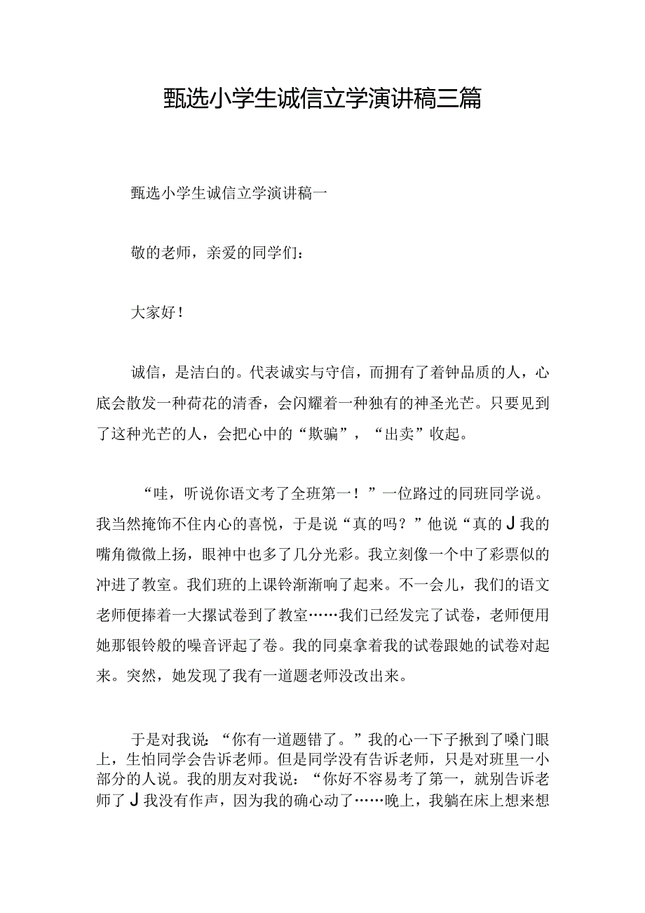 甄选小学生诚信立学演讲稿三篇.docx_第1页