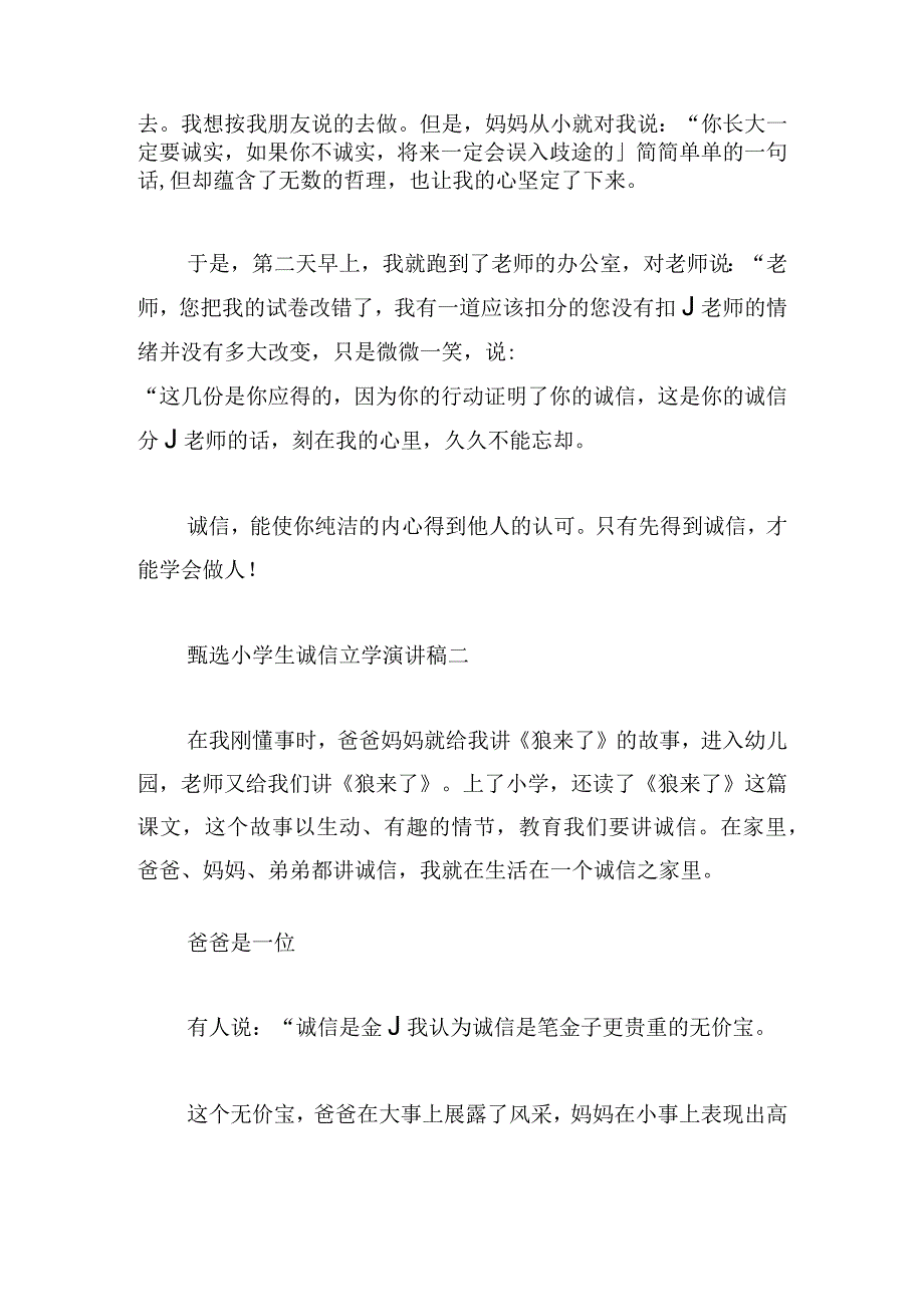 甄选小学生诚信立学演讲稿三篇.docx_第2页