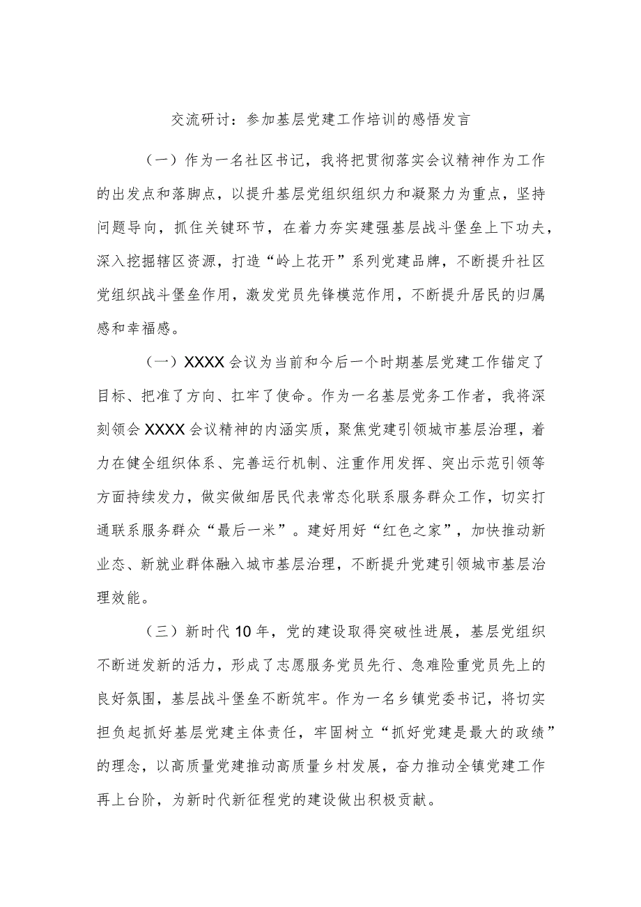 交流研讨：参加基层党建工作培训的感悟发言.docx_第1页