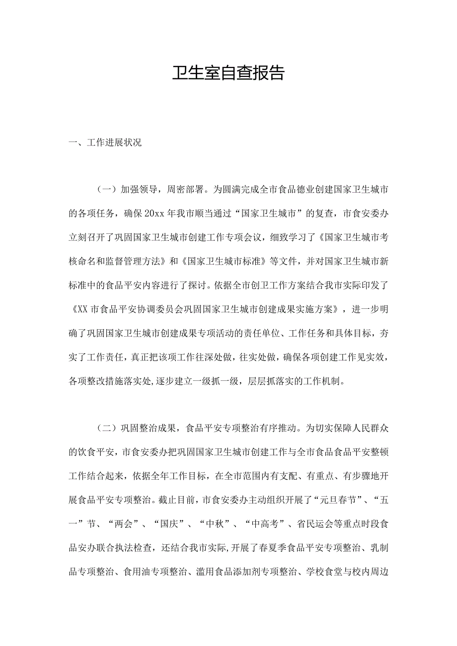 卫生室自查报告.docx_第1页