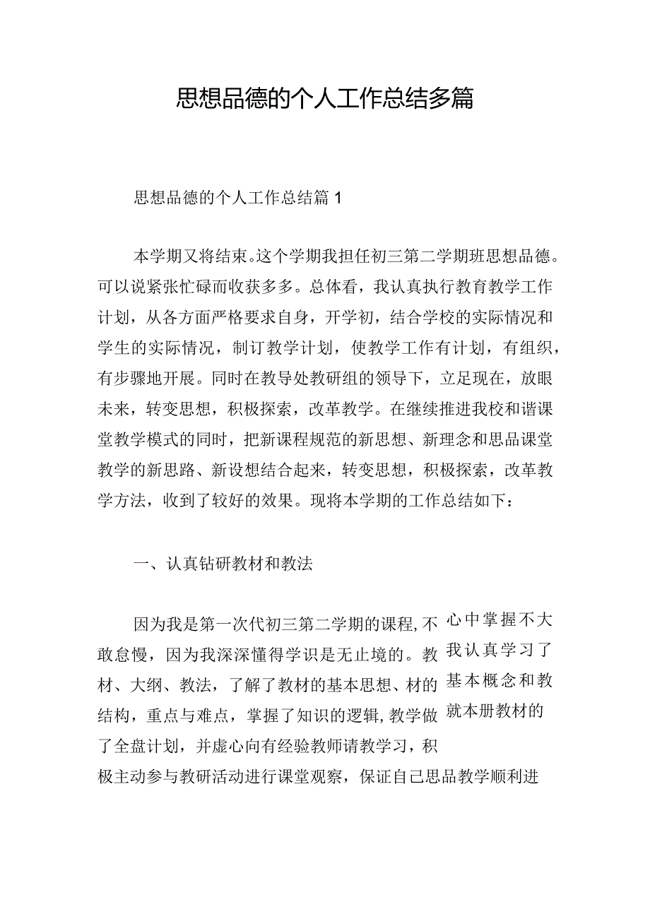 思想品德的个人工作总结多篇.docx_第1页