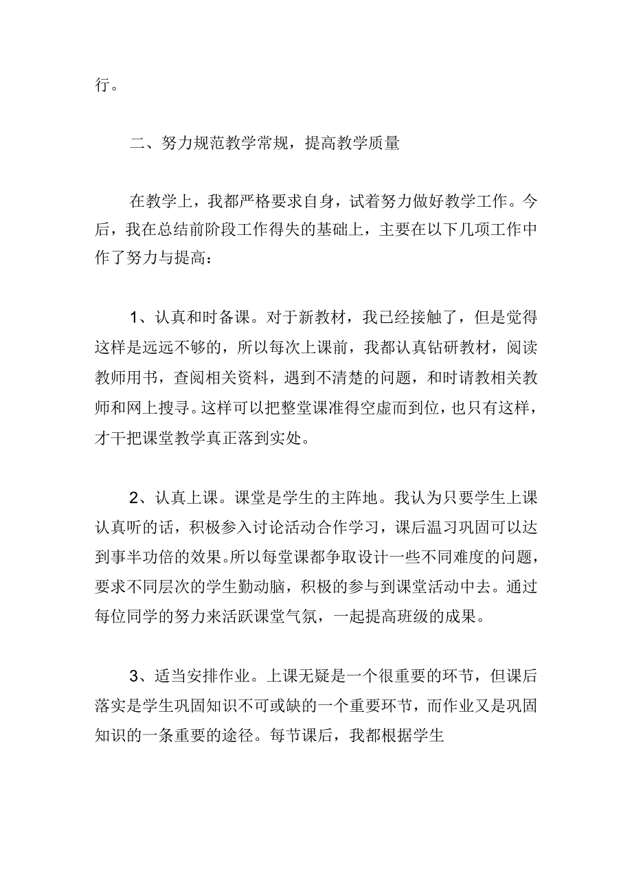 思想品德的个人工作总结多篇.docx_第2页