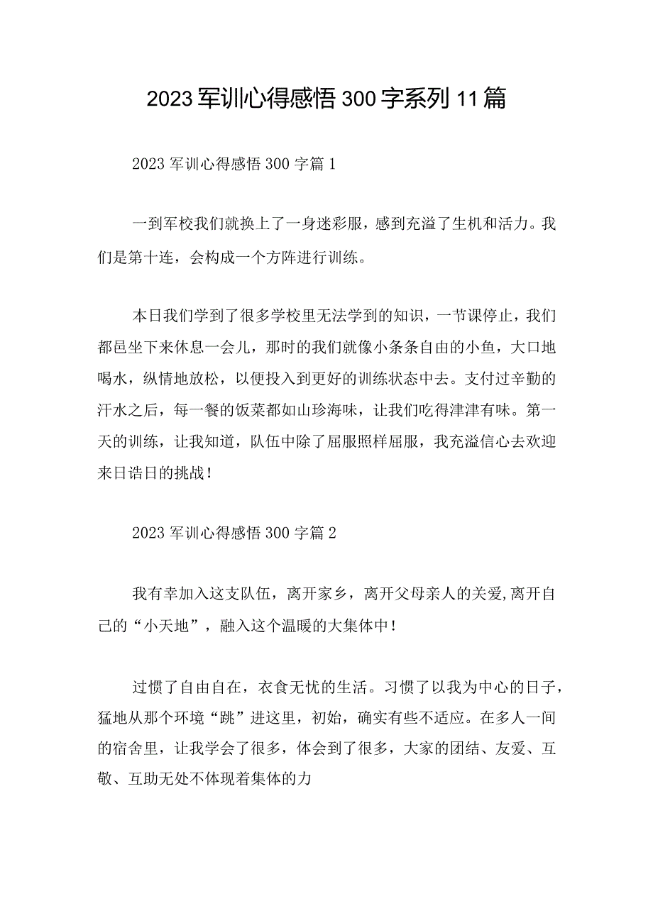 2023军训心得感悟300字系列11篇.docx_第1页