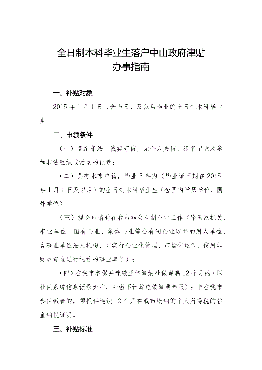 全日制本科毕业生落户中山政府津贴办事指南（2021年）.docx_第1页