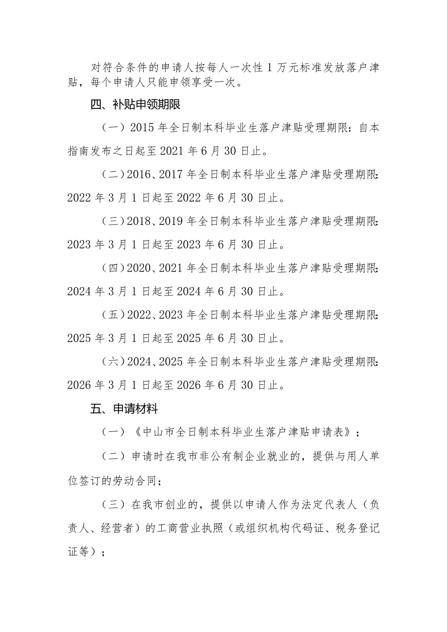 全日制本科毕业生落户中山政府津贴办事指南（2021年）.docx_第2页