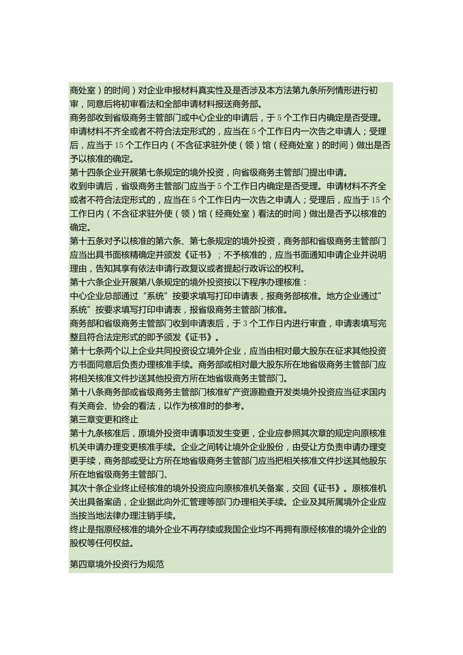 境外投资管理办法商务部令2009年第5号解读.docx_第3页