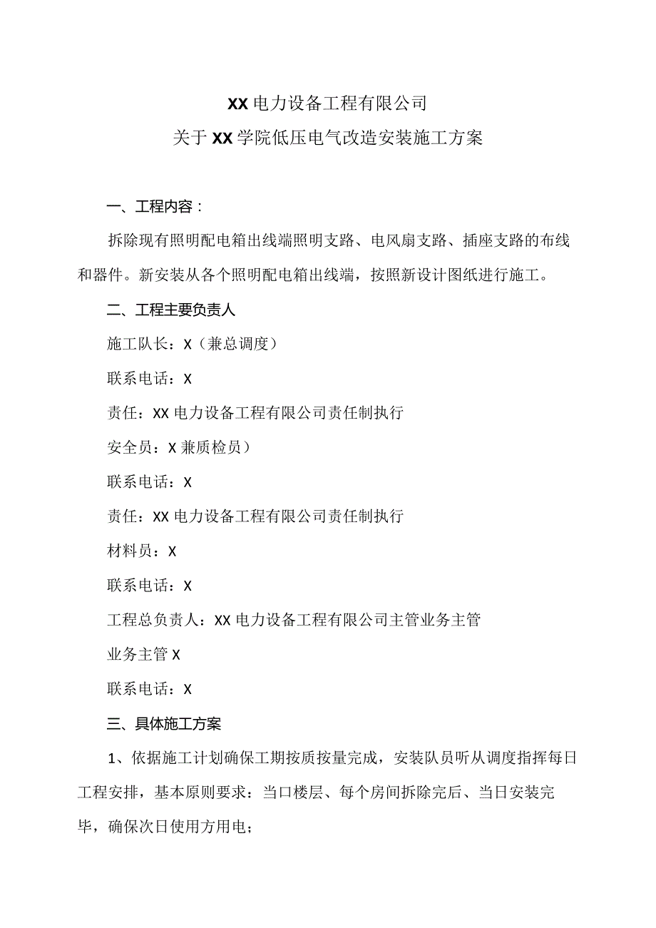 XX电力设备工程有限公司关于XX学院低压电气改造安装施工方案（2023年）.docx_第1页