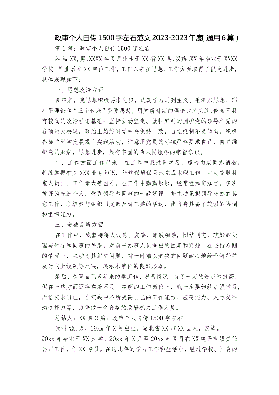 政审个人自传1500字左右范文2023-2023年度(通用6篇).docx_第1页