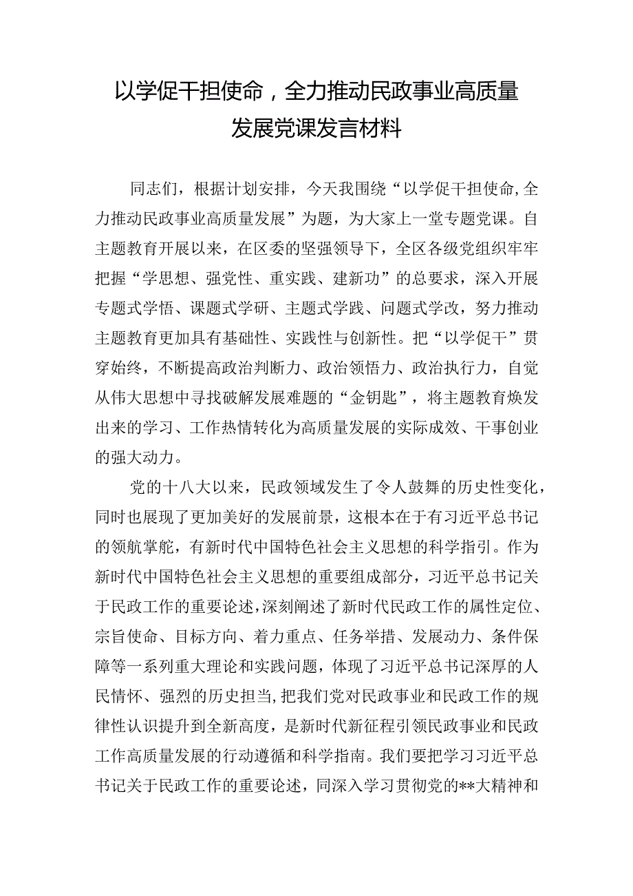 以学促干担使命全力推动民政事业高质量发展党课发言材料.docx_第1页