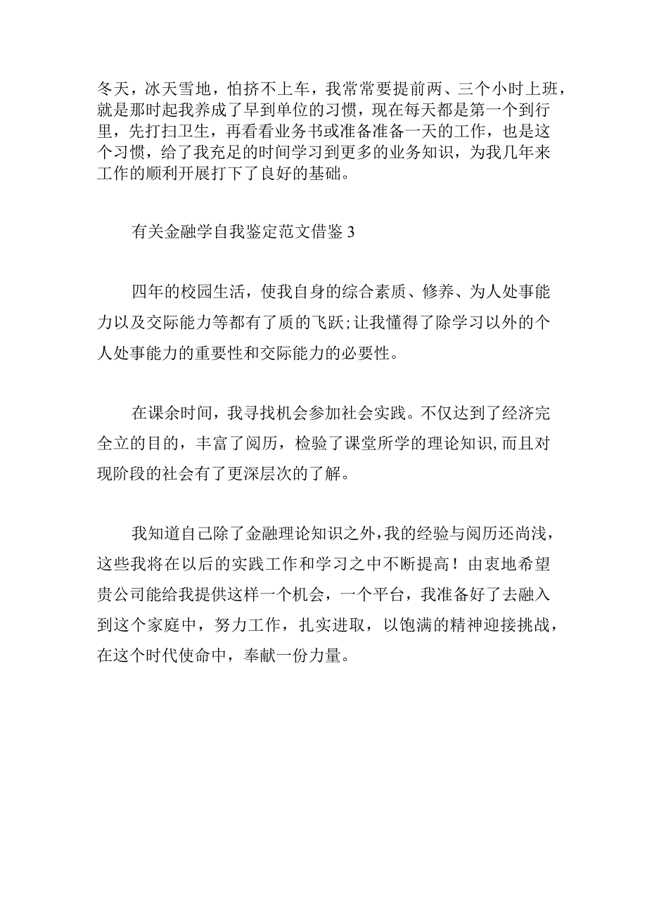 有关金融学自我鉴定范文借鉴.docx_第3页