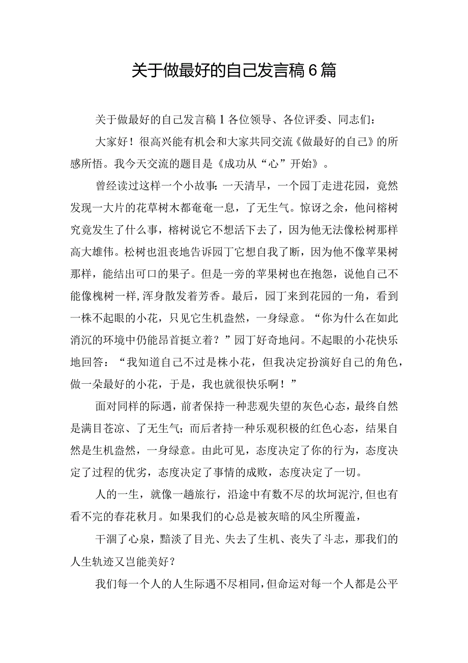 关于做最好的自己发言稿6篇.docx_第1页