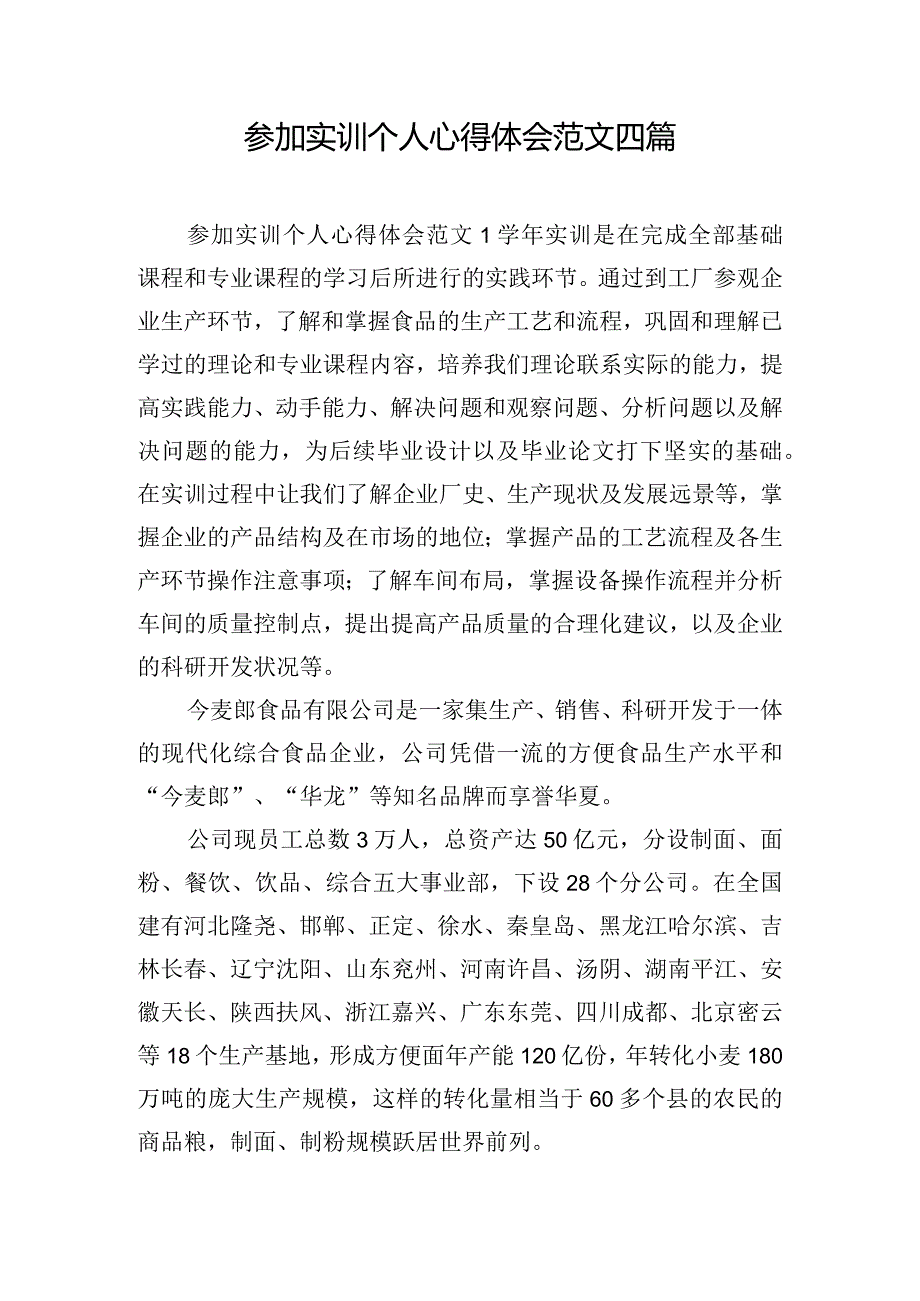 参加实训个人心得体会范文四篇.docx_第1页