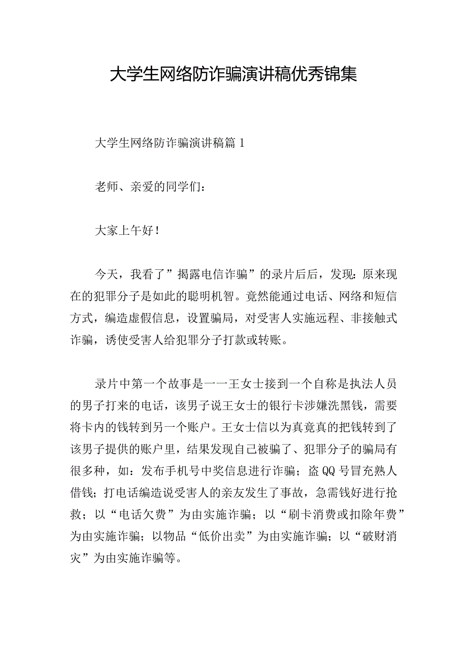 大学生网络防诈骗演讲稿优秀锦集.docx_第1页