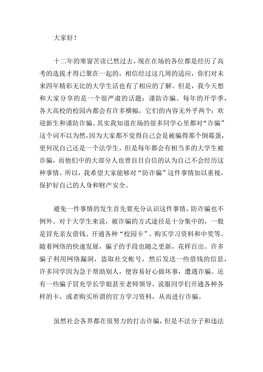 大学生网络防诈骗演讲稿优秀锦集.docx_第3页