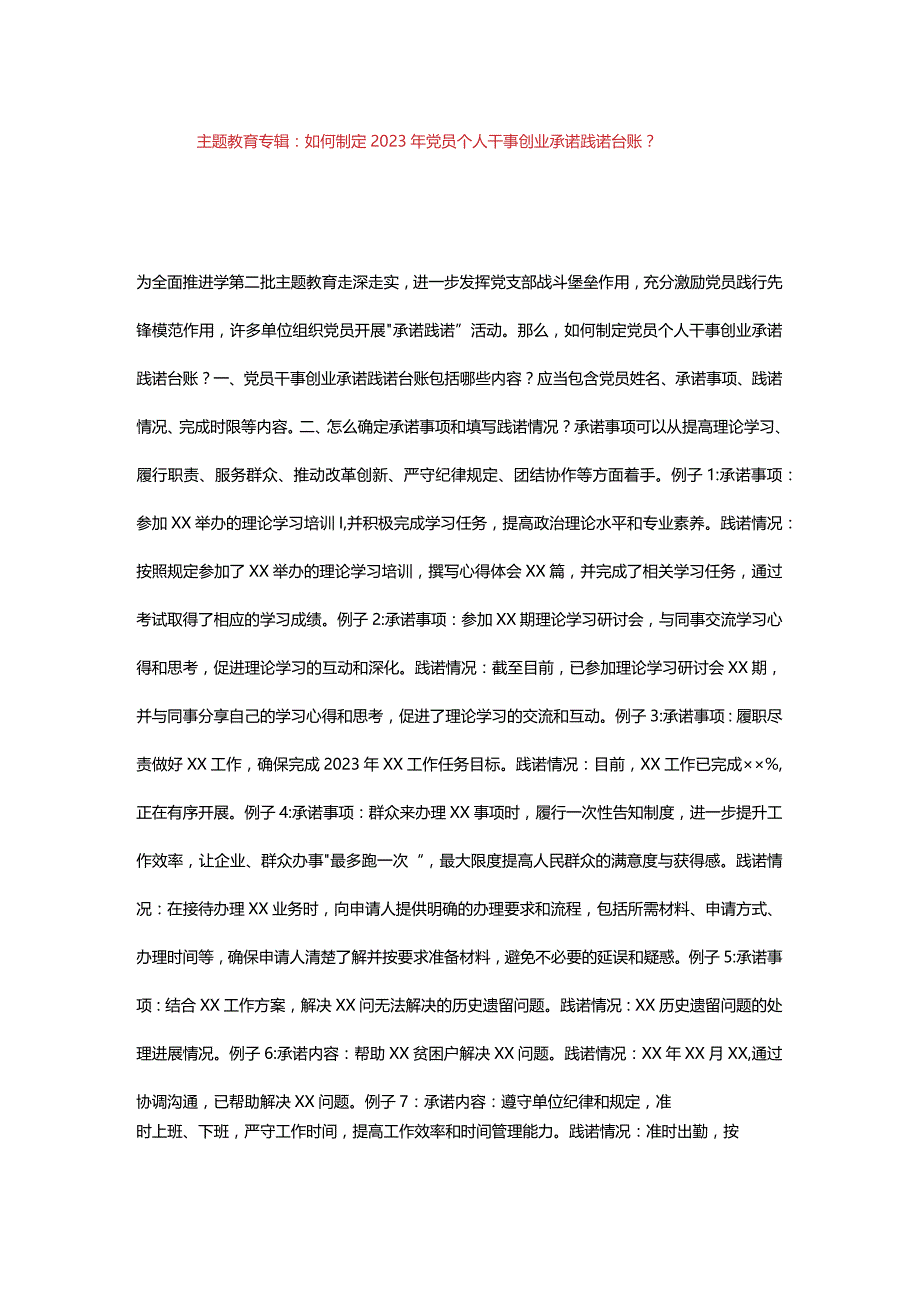 主题教育专辑：如何制定2023年党员个人干事创业承诺践诺台账？.docx_第1页