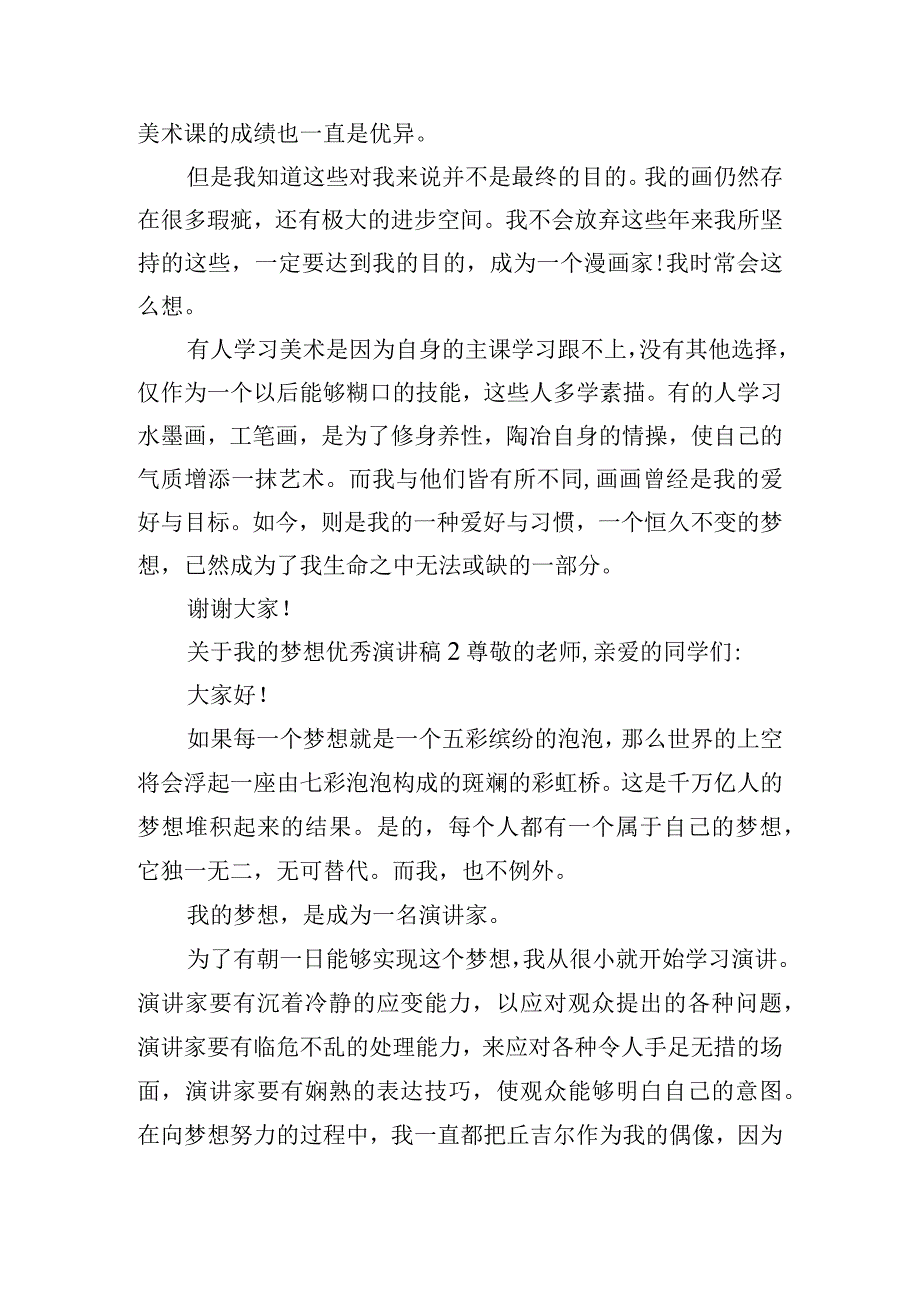 关于我的梦想优秀演讲稿五篇.docx_第2页