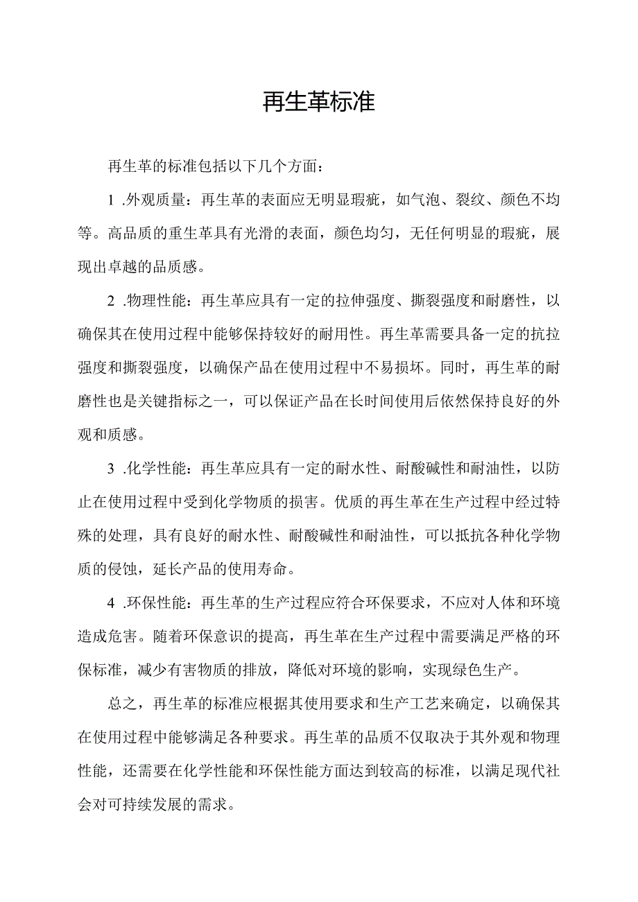 再生革标准.docx_第1页