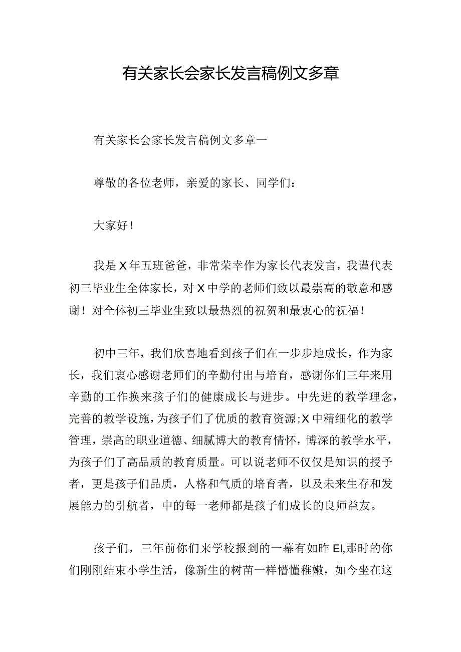 有关家长会家长发言稿例文多章.docx_第1页