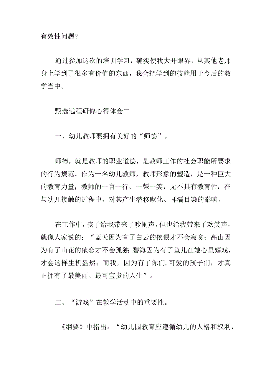 甄选远程研修心得体会三章.docx_第3页