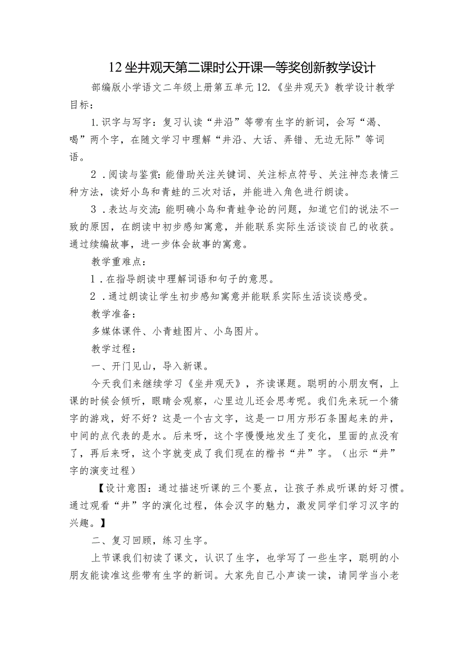 12 坐井观天第二课时公开课一等奖创新教学设计.docx_第1页