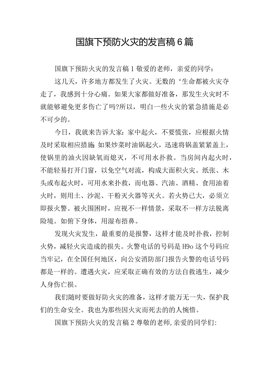 国旗下预防火灾的发言稿6篇.docx_第1页