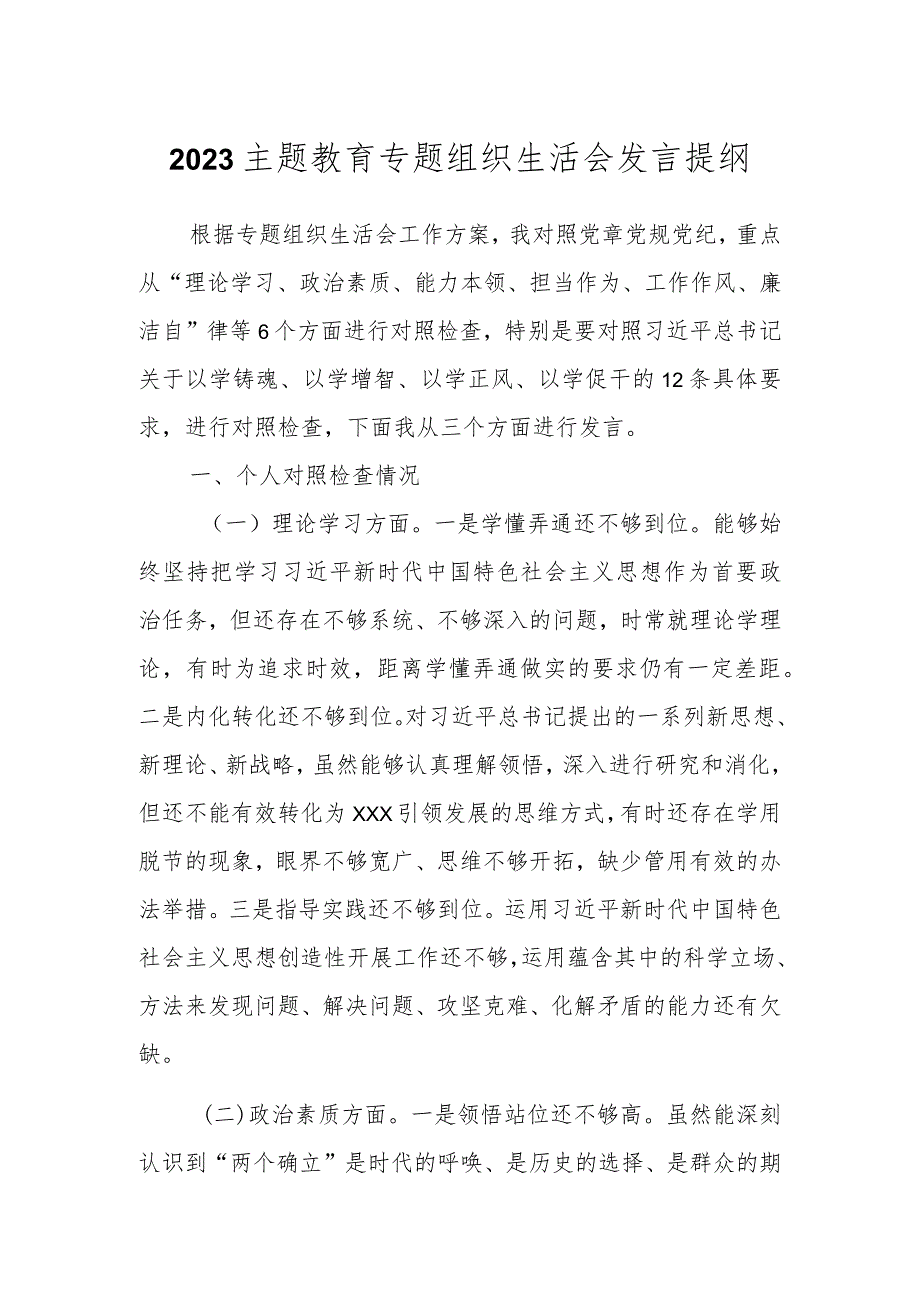 2023关于主题教育专题组织生活会发言提纲.docx_第1页