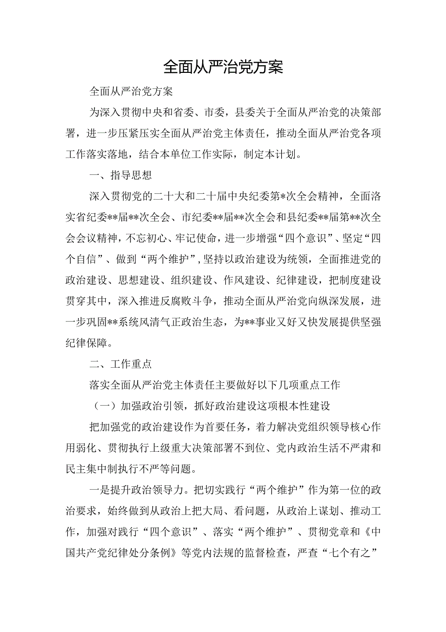 全面从严治党方案.docx_第1页