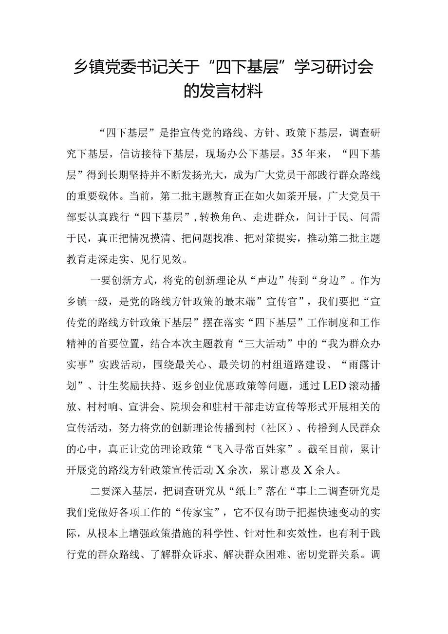 乡镇党委书记关于“四下基层”学习研讨会的发言材料.docx_第1页