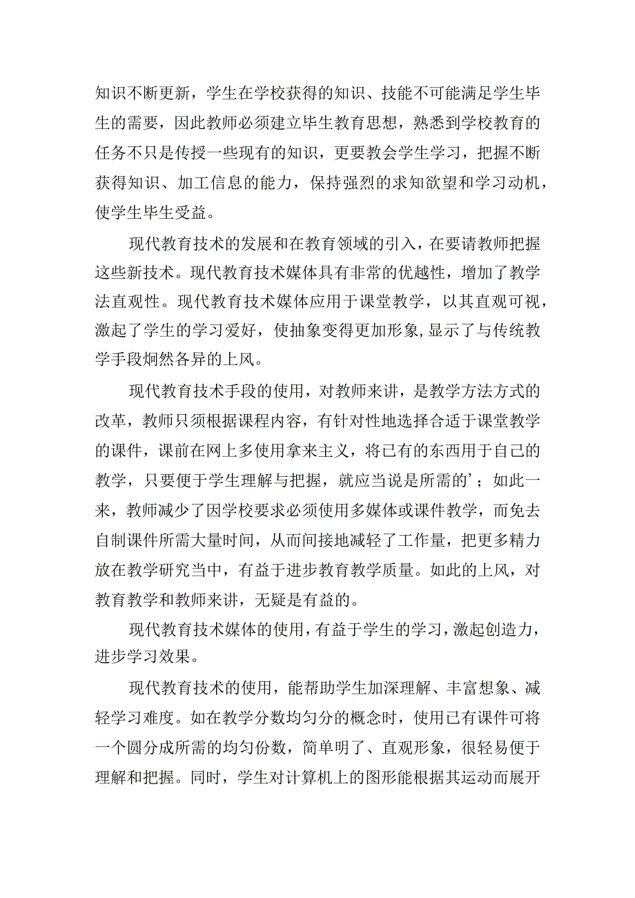 教育技术能力培训学习心得体会五篇.docx_第3页