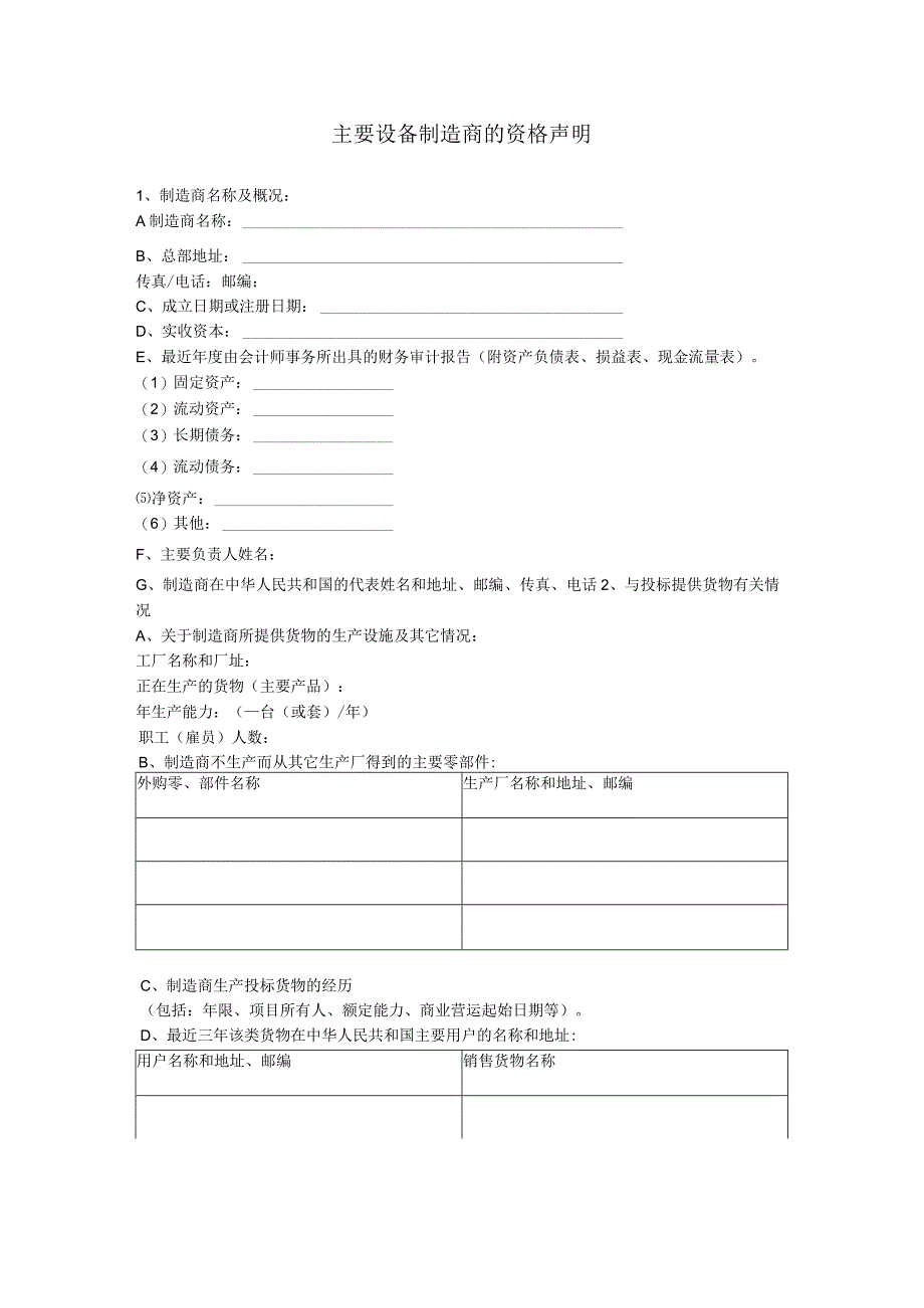 主要设备制造商的资格声明（2023年）.docx_第1页