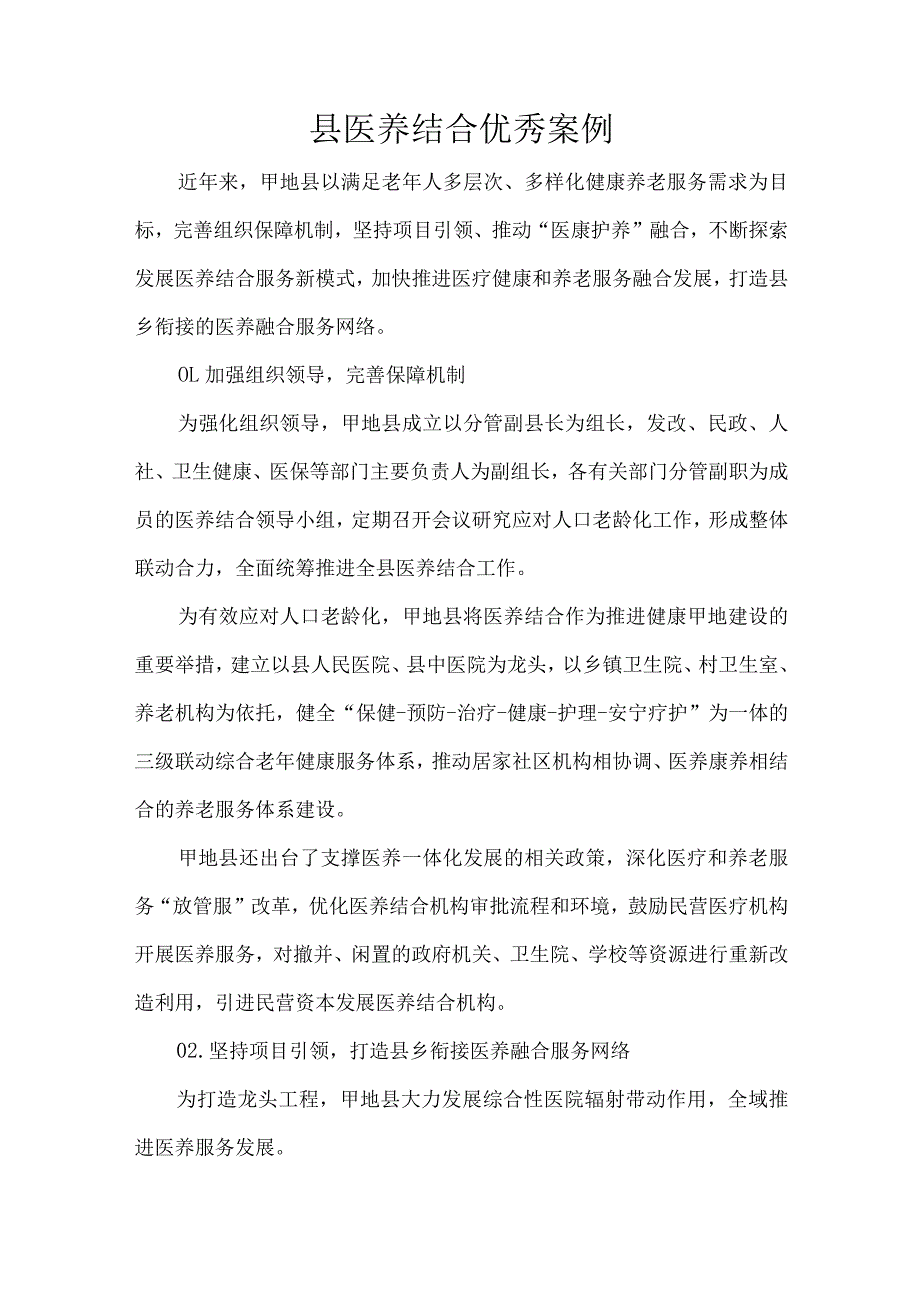 县医养结合优秀案例.docx_第1页